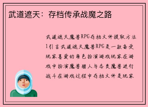 武道遮天：存档传承战魔之路