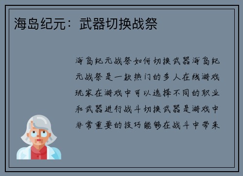 海岛纪元：武器切换战祭
