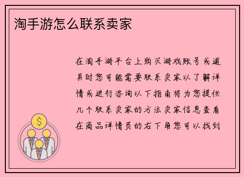 淘手游怎么联系卖家