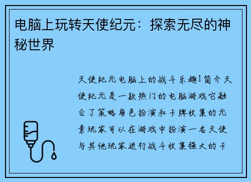 电脑上玩转天使纪元：探索无尽的神秘世界