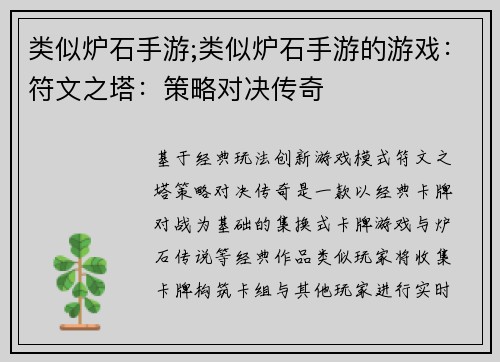 类似炉石手游;类似炉石手游的游戏：符文之塔：策略对决传奇