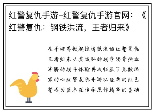 红警复仇手游-红警复仇手游官网：《红警复仇：钢铁洪流，王者归来》