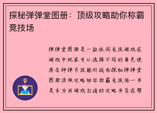探秘弹弹堂图册：顶级攻略助你称霸竞技场