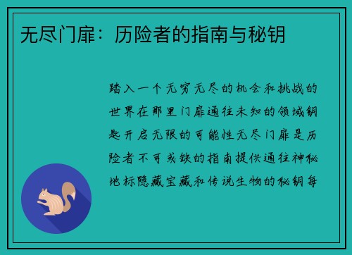 无尽门扉：历险者的指南与秘钥