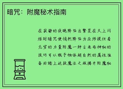 暗咒：附魔秘术指南