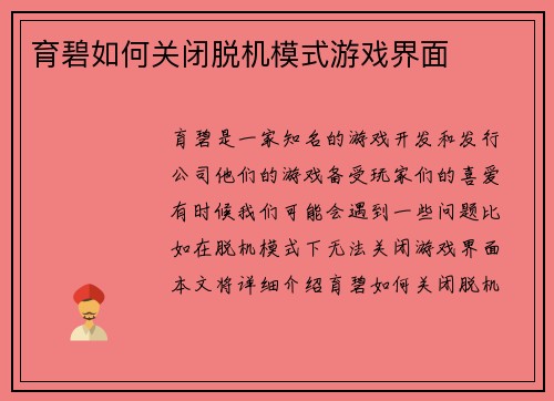 育碧如何关闭脱机模式游戏界面