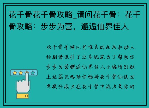 花千骨花千骨攻略_请问花千骨：花千骨攻略：步步为营，邂逅仙界佳人