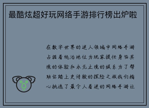 最酷炫超好玩网络手游排行榜出炉啦
