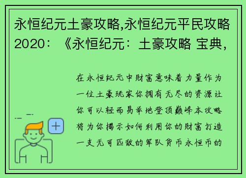 永恒纪元土豪攻略,永恒纪元平民攻略2020：《永恒纪元：土豪攻略 宝典，教你打造最强战力》