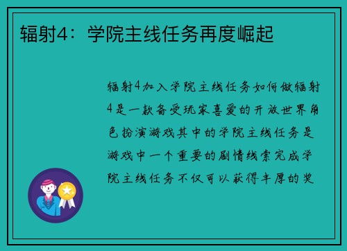 辐射4：学院主线任务再度崛起