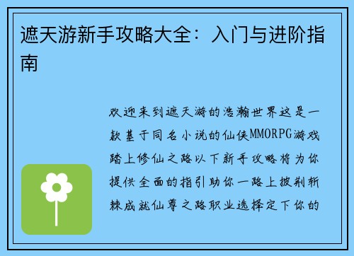 遮天游新手攻略大全：入门与进阶指南