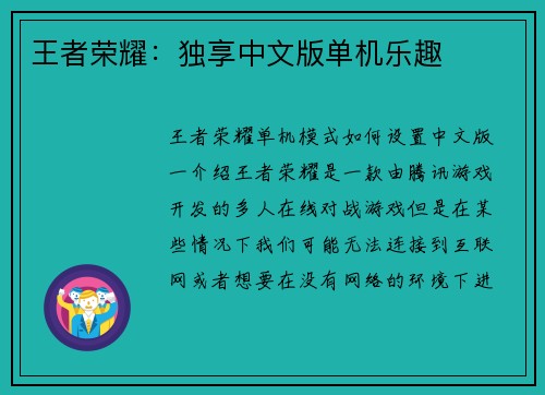 王者荣耀：独享中文版单机乐趣