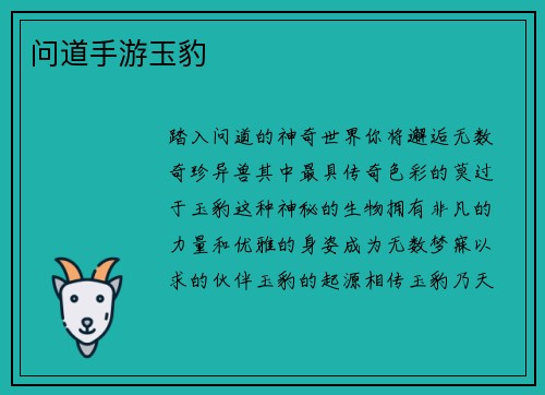 问道手游玉豹