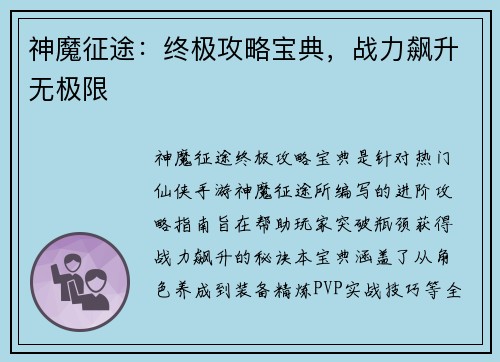 神魔征途：终极攻略宝典，战力飙升无极限