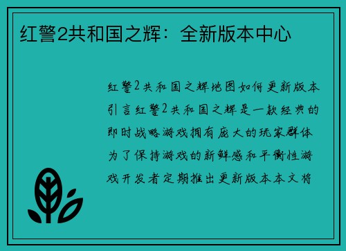 红警2共和国之辉：全新版本中心