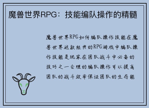 魔兽世界RPG：技能编队操作的精髓