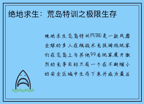 绝地求生：荒岛特训之极限生存