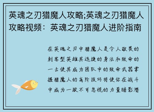 英魂之刃猎魔人攻略;英魂之刃猎魔人攻略视频：英魂之刃猎魔人进阶指南：暗夜魅影，穿透敌阵
