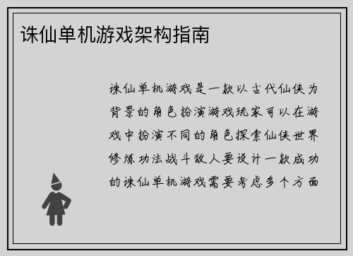 诛仙单机游戏架构指南