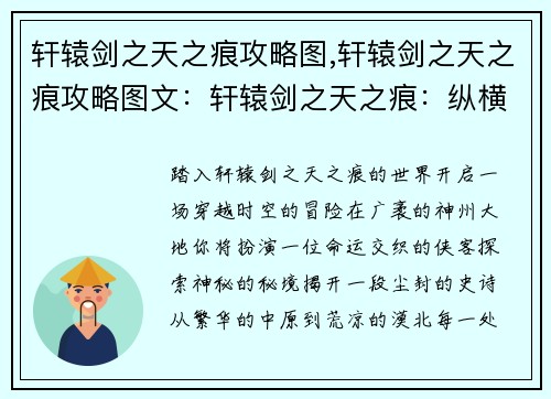 轩辕剑之天之痕攻略图,轩辕剑之天之痕攻略图文：轩辕剑之天之痕：纵横神州，探索秘境