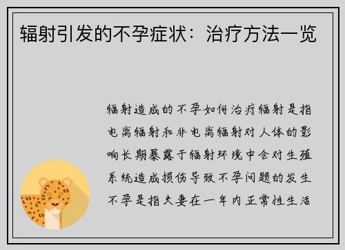 辐射引发的不孕症状：治疗方法一览