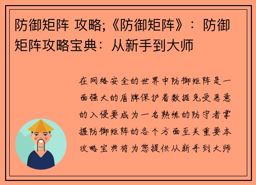 防御矩阵 攻略;《防御矩阵》：防御矩阵攻略宝典：从新手到大师