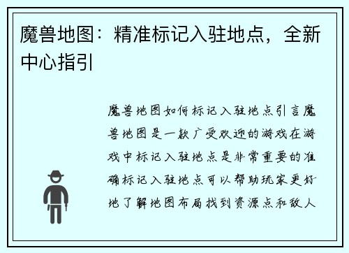 魔兽地图：精准标记入驻地点，全新中心指引