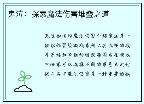 鬼泣：探索魔法伤害堆叠之道