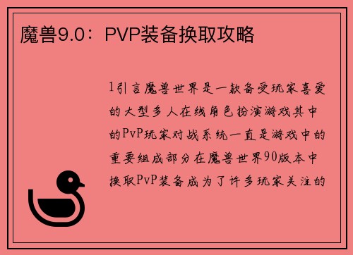 魔兽9.0：PVP装备换取攻略