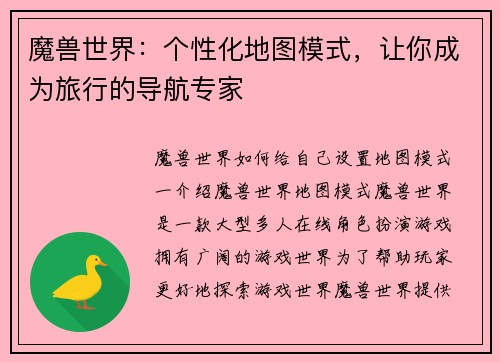 魔兽世界：个性化地图模式，让你成为旅行的导航专家