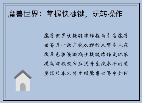 魔兽世界：掌握快捷键，玩转操作