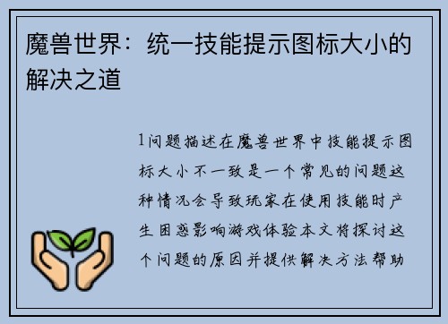 魔兽世界：统一技能提示图标大小的解决之道