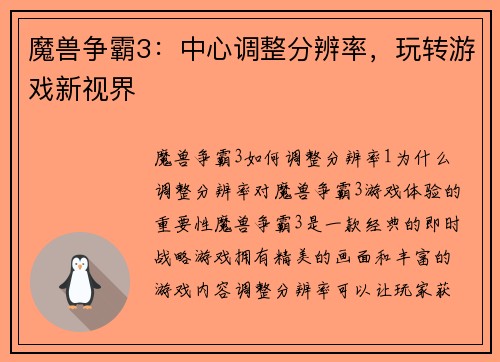 魔兽争霸3：中心调整分辨率，玩转游戏新视界