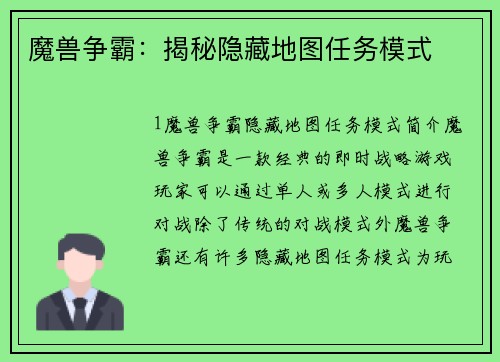 魔兽争霸：揭秘隐藏地图任务模式