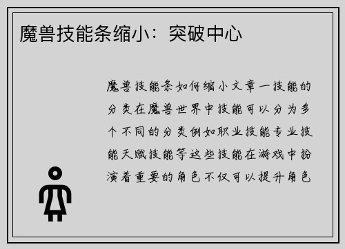 魔兽技能条缩小：突破中心