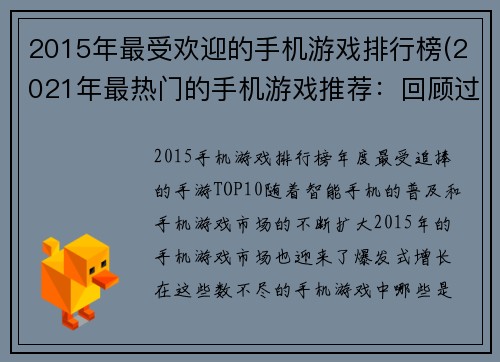 2015年最受欢迎的手机游戏排行榜(2021年最热门的手机游戏推荐：回顾过去六年经典，并介绍最新版！)