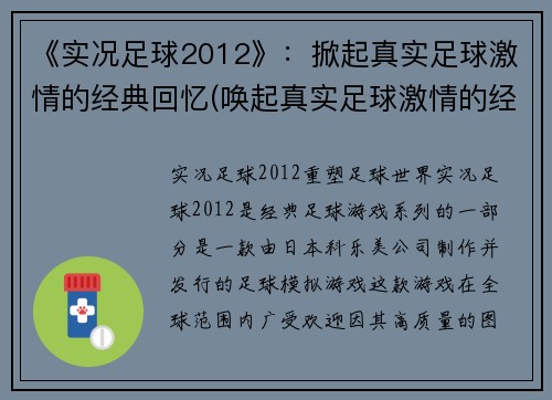 《实况足球2012》：掀起真实足球激情的经典回忆(唤起真实足球激情的经典回忆——《实况足球2012》续述)