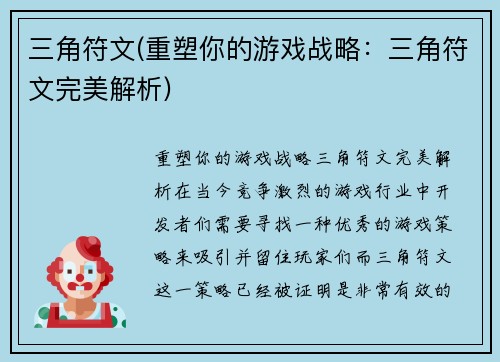 三角符文(重塑你的游戏战略：三角符文完美解析)