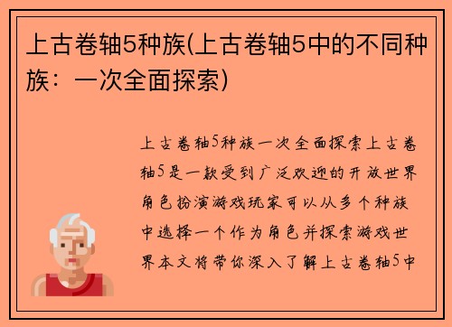 上古卷轴5种族(上古卷轴5中的不同种族：一次全面探索)