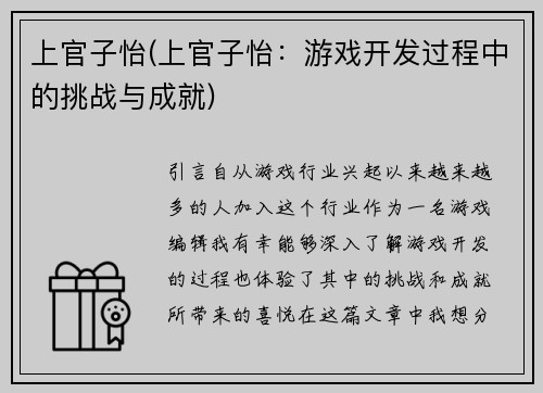 上官子怡(上官子怡：游戏开发过程中的挑战与成就)