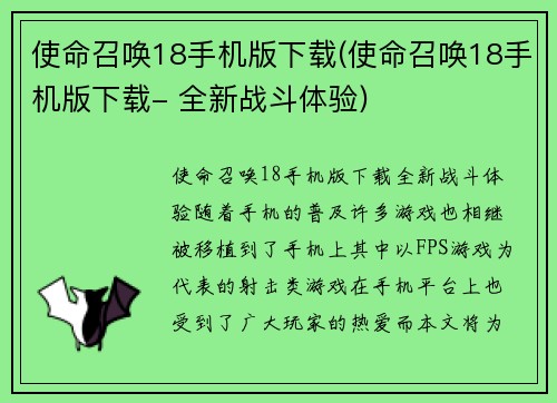 使命召唤18手机版下载(使命召唤18手机版下载- 全新战斗体验)