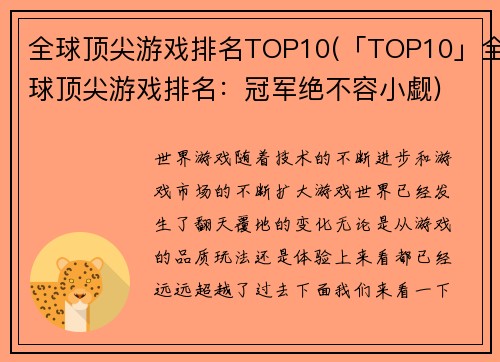 全球顶尖游戏排名TOP10(「TOP10」全球顶尖游戏排名：冠军绝不容小觑)
