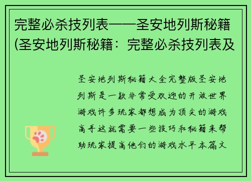 完整必杀技列表——圣安地列斯秘籍(圣安地列斯秘籍：完整必杀技列表及使用技巧)