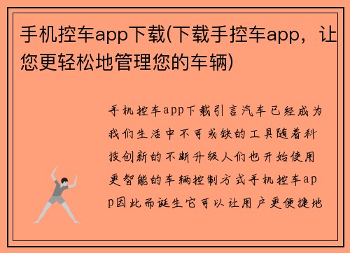 手机控车app下载(下载手控车app，让您更轻松地管理您的车辆)